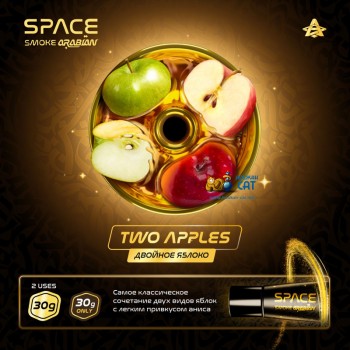 Бестабачная паста для кальяна Space Smoke Arabian Two Apples (Спейс Смоук Арабиан Двойное Яблоко) 30г